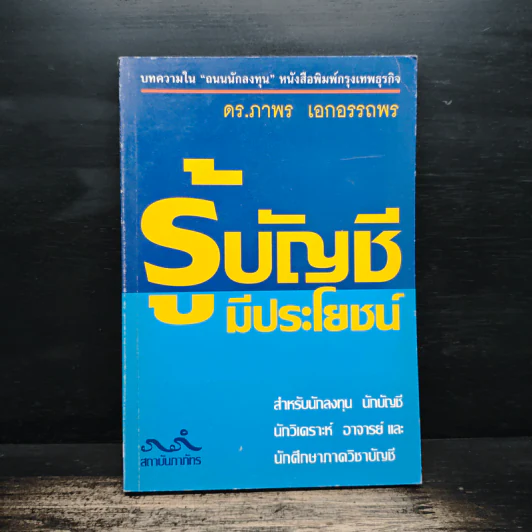 รู้บัญชีมีประโยชน์ - ดร.ภาพร เอกอรรถพร รูปที่ 1