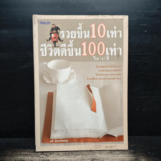 รวยขึ้น 10 เท่า ชีวิตดีขึ้น 100 เท่า ใน 1 ปี - นที อิสระทิพยสกุล รูปที่ 1