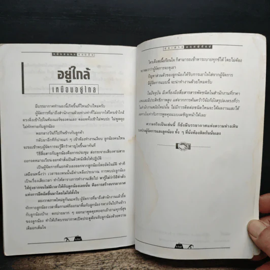 หนึ่งสมองสองมือ เล่ม 2 - ประสาร มฤคพิทักษ์ รูปที่ 11