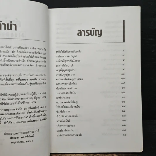หนึ่งสมองสองมือ เล่ม 2 - ประสาร มฤคพิทักษ์ รูปที่ 7