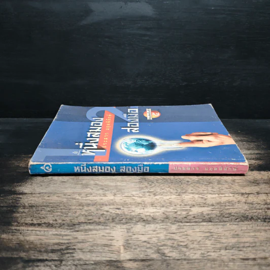 หนึ่งสมองสองมือ เล่ม 2 - ประสาร มฤคพิทักษ์ รูปที่ 3