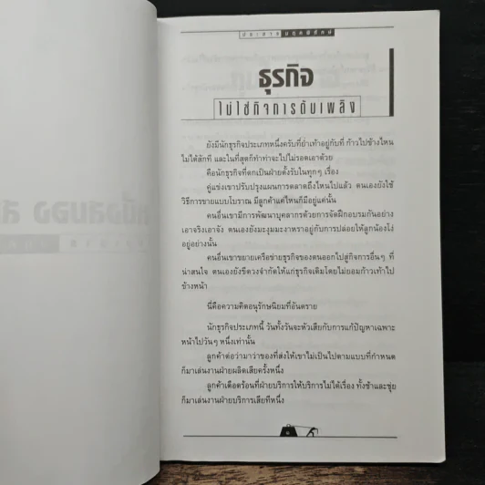 หนึ่งสมองสองมือ เล่ม 2 - ประสาร มฤคพิทักษ์ รูปที่ 10