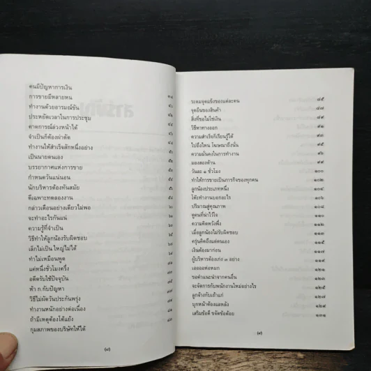 หนึ่งสมองสองมือ เล่ม 2 - ประสาร มฤคพิทักษ์ รูปที่ 8