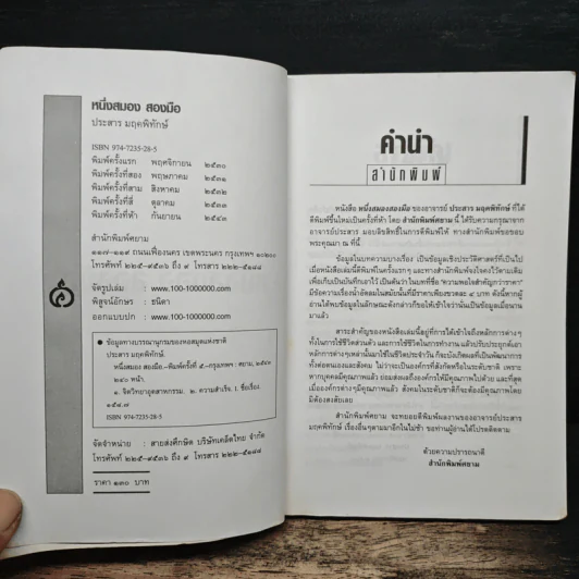 หนึ่งสมองสองมือ เล่ม 2 - ประสาร มฤคพิทักษ์ รูปที่ 6
