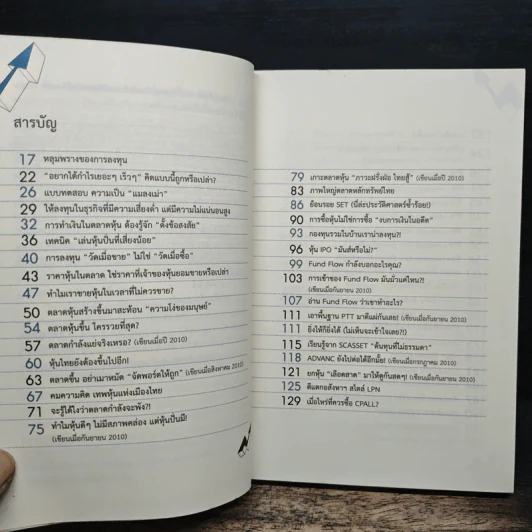 แกะรอยหยักสมอง 2 : รู้เรื่องลงทุน - ภาววิทย์ กลิ่นประทุม รูปที่ 9