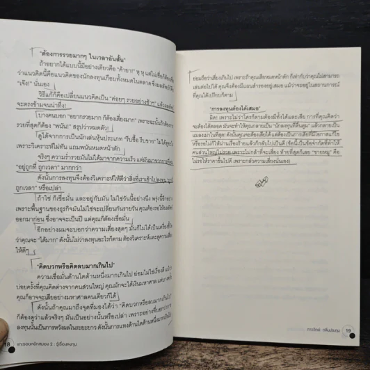 แกะรอยหยักสมอง 2 : รู้เรื่องลงทุน - ภาววิทย์ กลิ่นประทุม รูปที่ 12