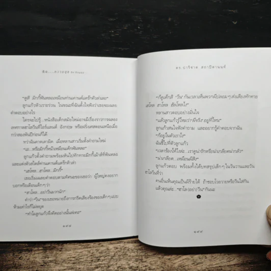 คือ...ความสุข - ดร.ปาริชาต สถาปิตานนท์ รูปที่ 8