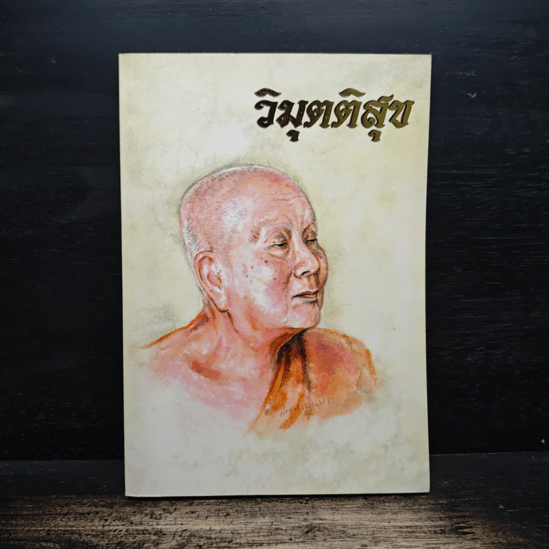 วิมุตติสุข รูปที่ 1