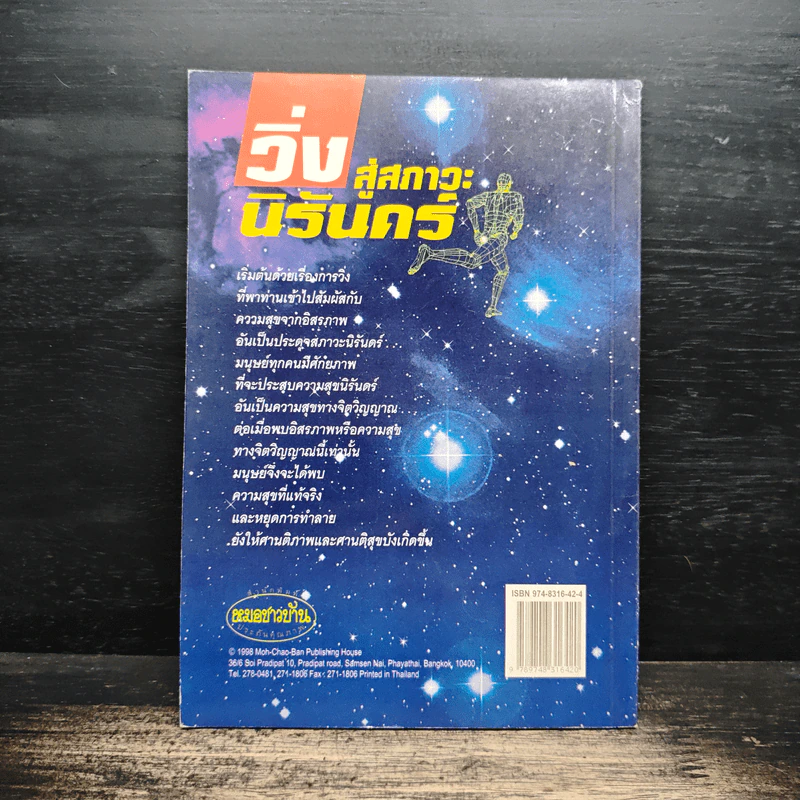 วิ่งสู่สภาวะนิรันดร์ - ศาสตราจารย์นายแพทย์ประเวศ วะสี รูปที่ 2