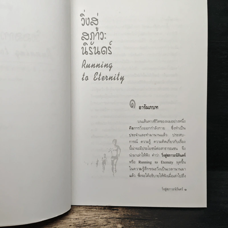 วิ่งสู่สภาวะนิรันดร์ - ศาสตราจารย์นายแพทย์ประเวศ วะสี รูปที่ 8
