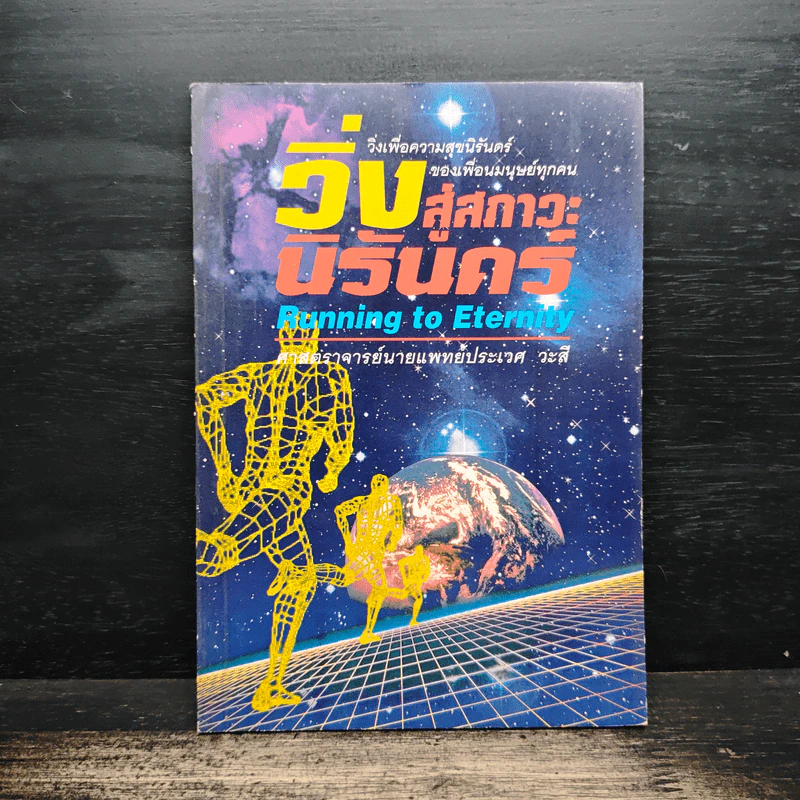 วิ่งสู่สภาวะนิรันดร์ - ศาสตราจารย์นายแพทย์ประเวศ วะสี รูปที่ 1