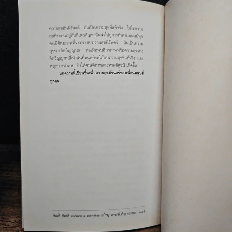 วิ่งสู่สภาวะนิรันดร์ - ศาสตราจารย์นายแพทย์ประเวศ วะสี รูปที่ 9
