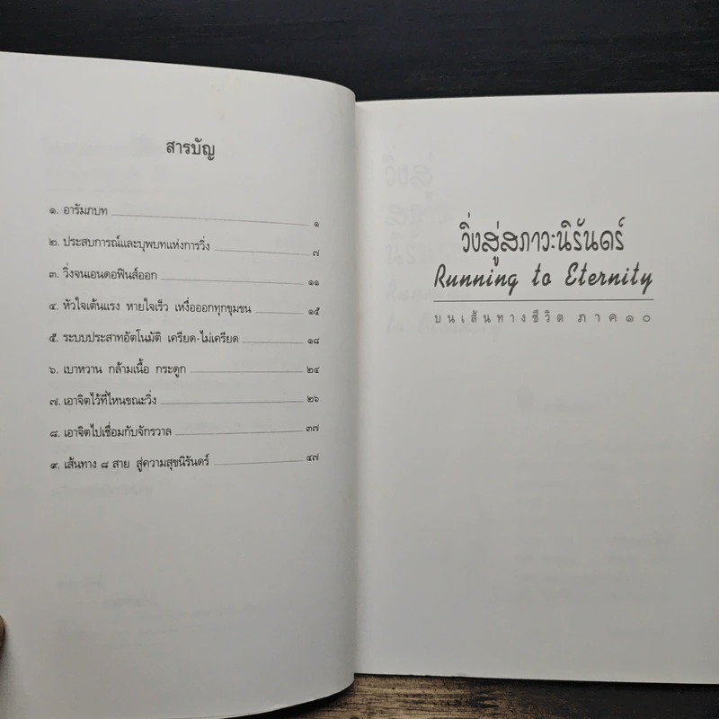 วิ่งสู่สภาวะนิรันดร์ - ศาสตราจารย์นายแพทย์ประเวศ วะสี รูปที่ 7