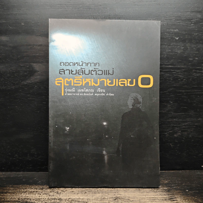 ถอดหน้ากากสายลับตัวแม่ สตรีหมายเลข 0 - รุ่งมณี เมฆโสภณ รูปที่ 1