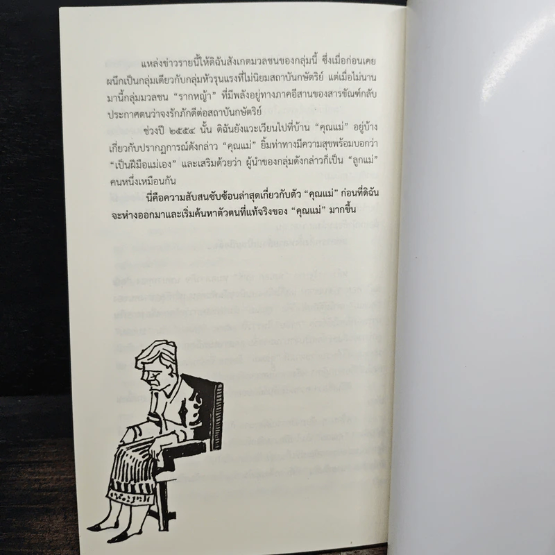 ถอดหน้ากากสายลับตัวแม่ สตรีหมายเลข 0 - รุ่งมณี เมฆโสภณ รูปที่ 9