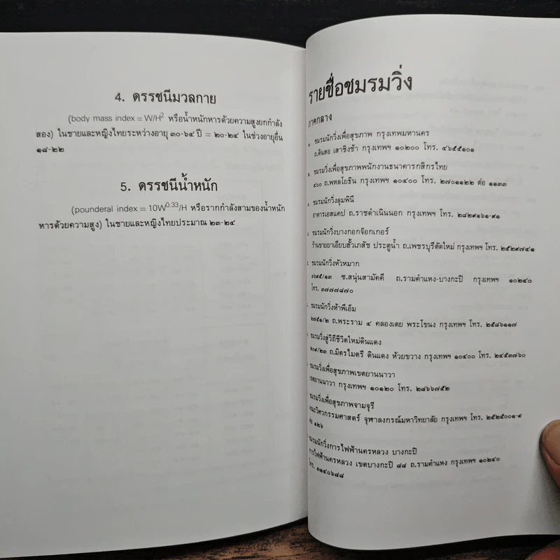 คู่มือวิ่งเพื่อสุขภาพ เล่ม 1 - นายแพทย์กฤษฎา บานชื่น รูปที่ 10