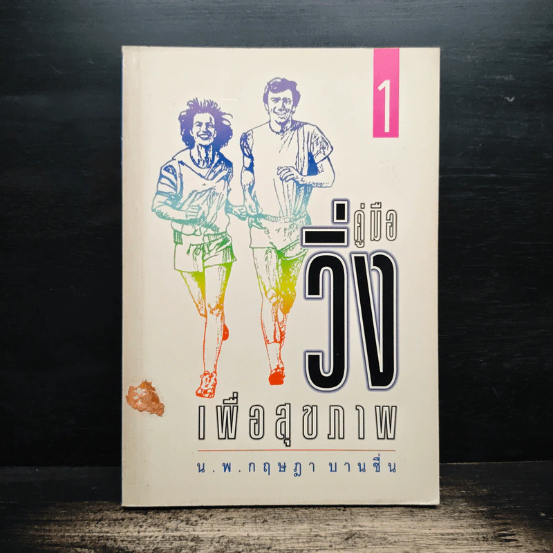 คู่มือวิ่งเพื่อสุขภาพ เล่ม 1 - นายแพทย์กฤษฎา บานชื่น รูปที่ 1