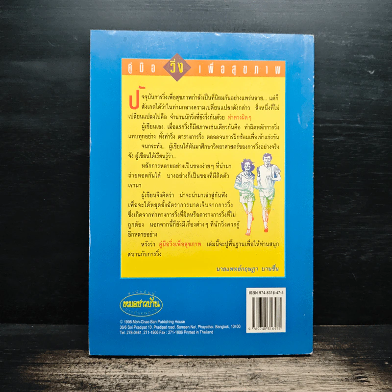 คู่มือวิ่งเพื่อสุขภาพ เล่ม 1 - นายแพทย์กฤษฎา บานชื่น รูปที่ 2