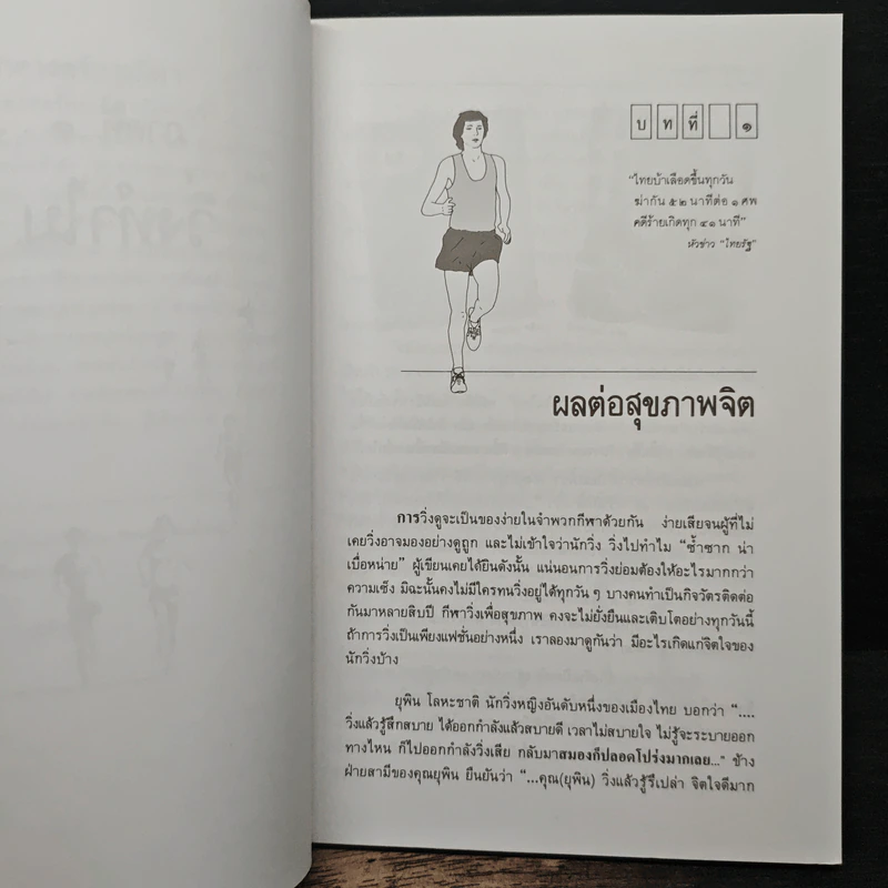 คู่มือวิ่งเพื่อสุขภาพ เล่ม 1 - นายแพทย์กฤษฎา บานชื่น รูปที่ 9