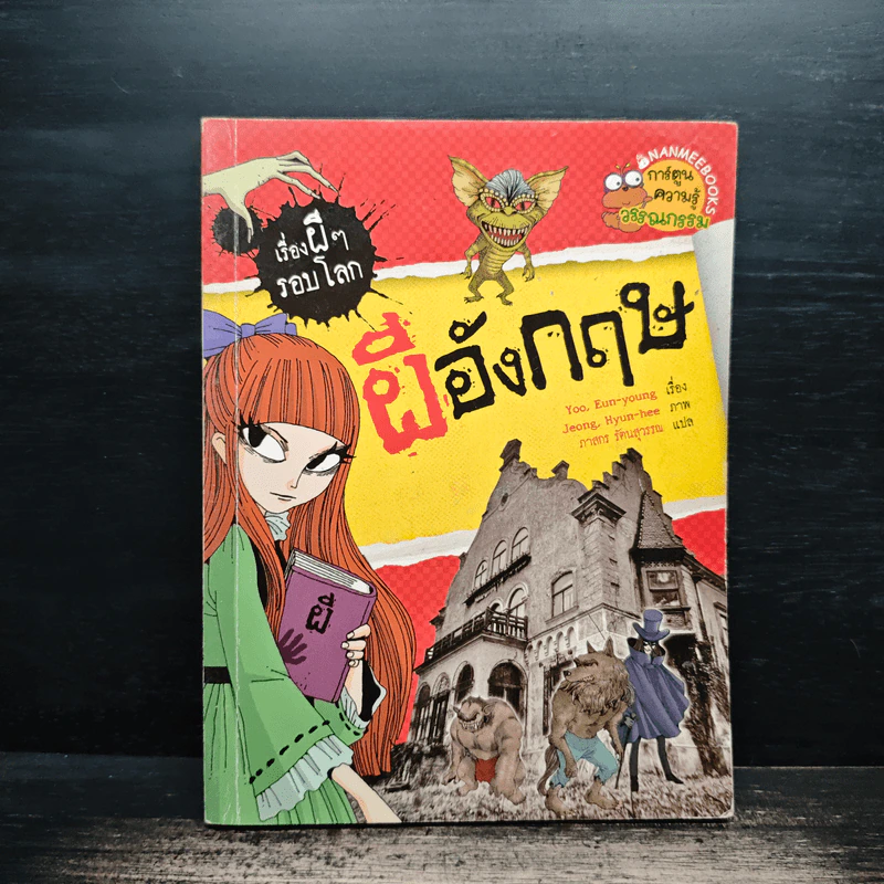 เรื่องผีๆรอบโลก ผีอังกฤษ รูปที่ 1