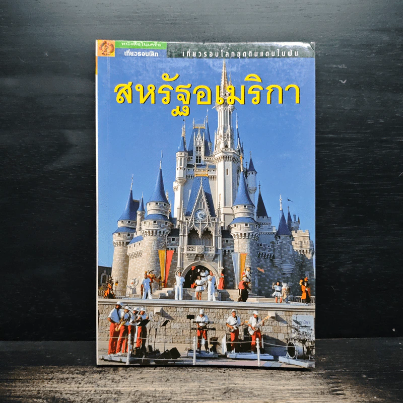 เที่ยวรอบโลกชุดดินแดนในฝัน สหรัฐอเมริกา รูปที่ 1