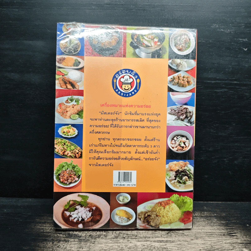 สุดยอดร้านอาหารอร่อยจัง รอบเกาะรัตนโกสินทร์ - มิสเตอร์ จัง รูปที่ 2