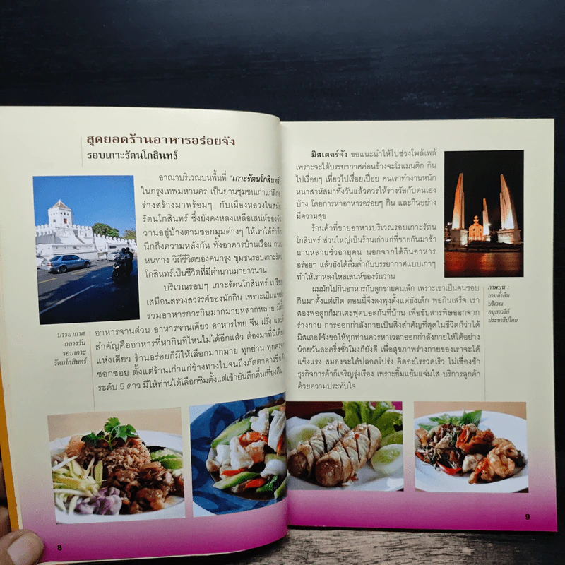 สุดยอดร้านอาหารอร่อยจัง รอบเกาะรัตนโกสินทร์ - มิสเตอร์ จัง รูปที่ 9