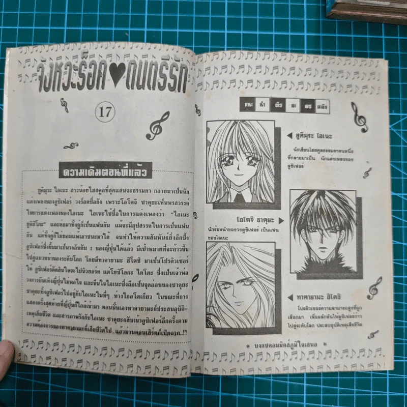จังหวะร็อคดนตรีรัก 17 เล่มจบ - Mayu Shinjo รูปที่ 10