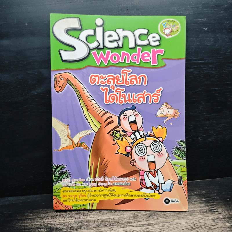 Science Wonder ตะลุยโลกไดโนเสาร์ - Bong Sun Heo รูปที่ 1