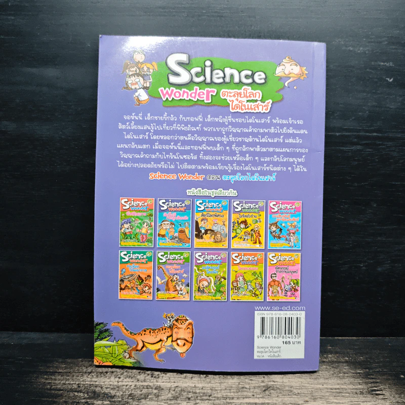 Science Wonder ตะลุยโลกไดโนเสาร์ - Bong Sun Heo รูปที่ 2