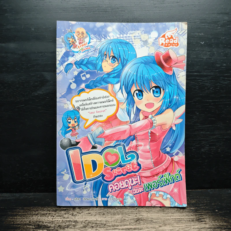 Idol Secret คอยดูนะ! ฉันจะเพอร์เฟ็กต์ รูปที่ 1