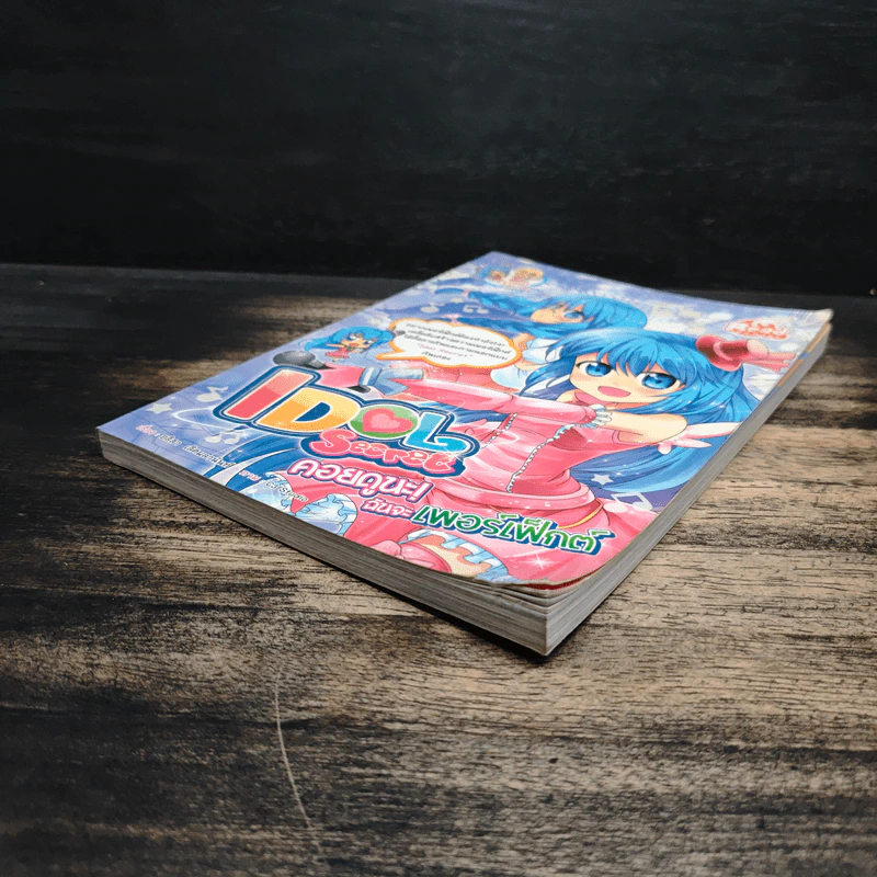 Idol Secret คอยดูนะ! ฉันจะเพอร์เฟ็กต์ รูปที่ 4