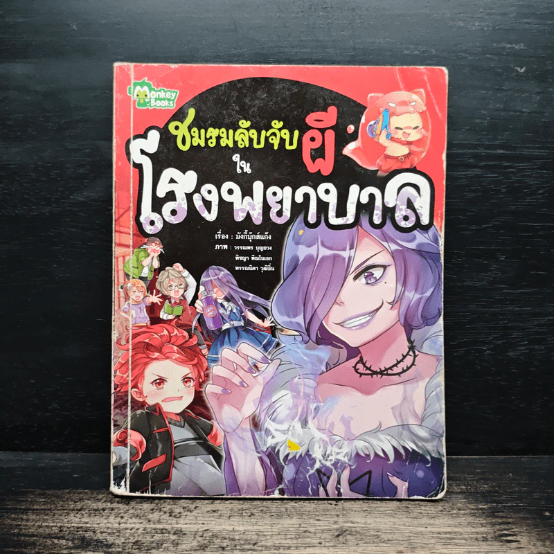 ชมรมลับจับผีในโรงพยาบาล รูปที่ 1