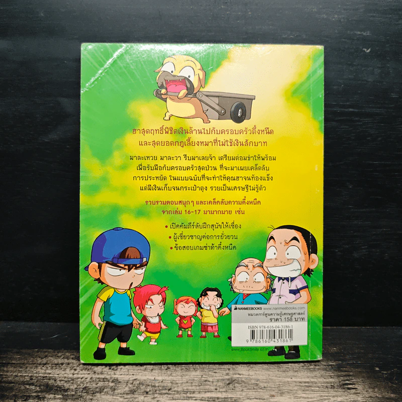 ครอบครัวตึ๋งหนืด ฉบับเคล็ดหนืดตืดสุดๆ รวมตอนเด็ดจากเล่ม 16-17 รูปที่ 2