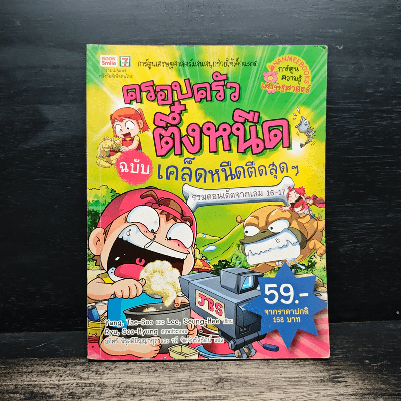ครอบครัวตึ๋งหนืด ฉบับเคล็ดหนืดตืดสุดๆ รวมตอนเด็ดจากเล่ม 16-17 รูปที่ 1