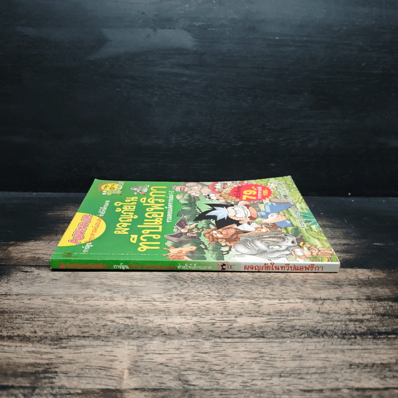ผจญภัยในทวีปแอฟริกา รวมตอนเด็ดจากเล่ม 1-2 รูปที่ 3