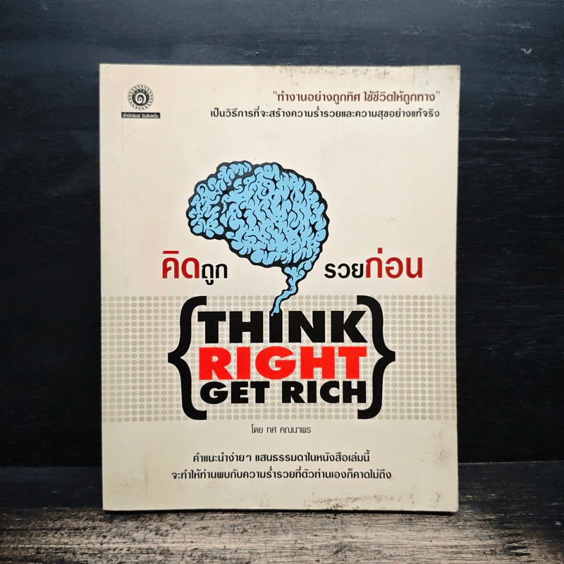 คิดถูก รวยก่อน Think Right Get Rich - ทศ คณนาพร รูปที่ 1