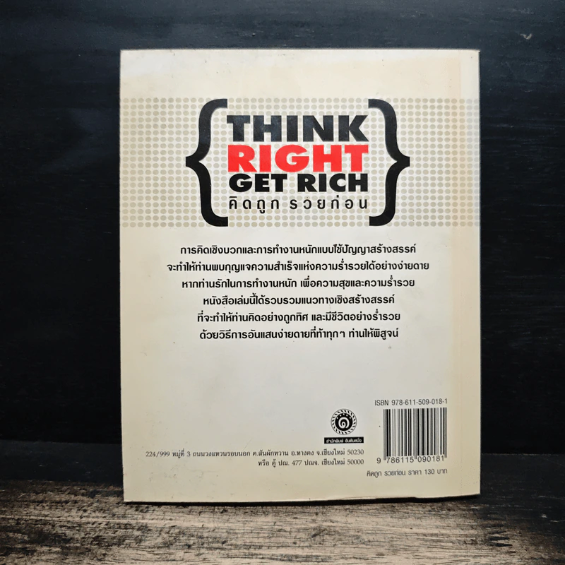 คิดถูก รวยก่อน Think Right Get Rich - ทศ คณนาพร รูปที่ 2