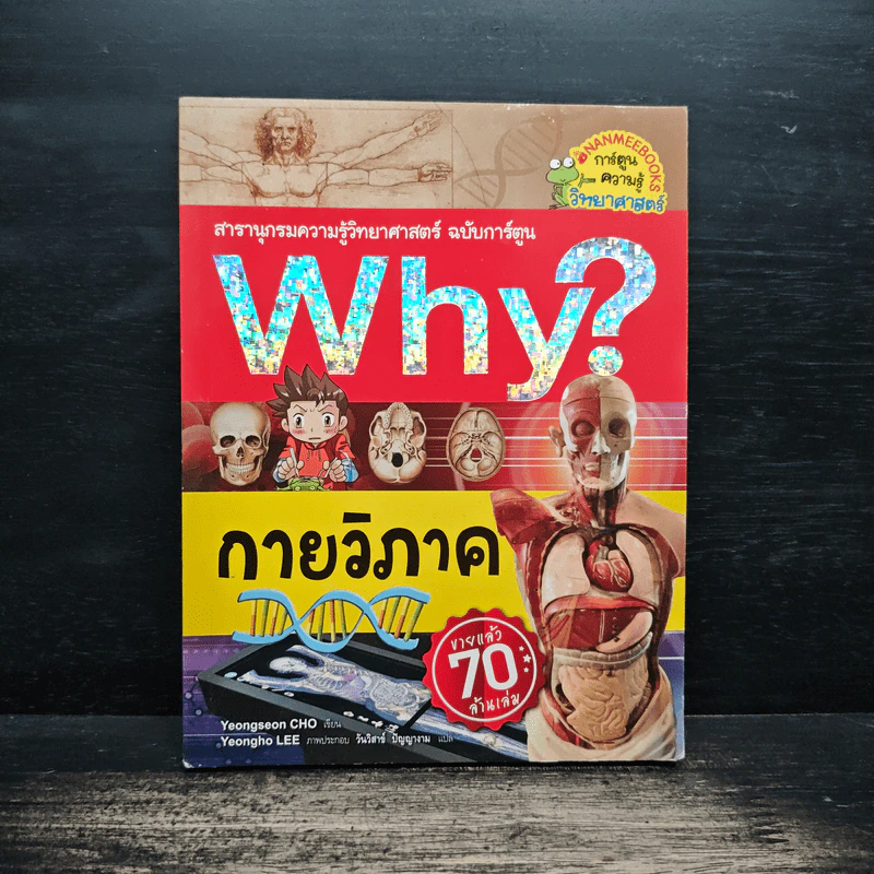 Why? กายวิภาค รูปที่ 1