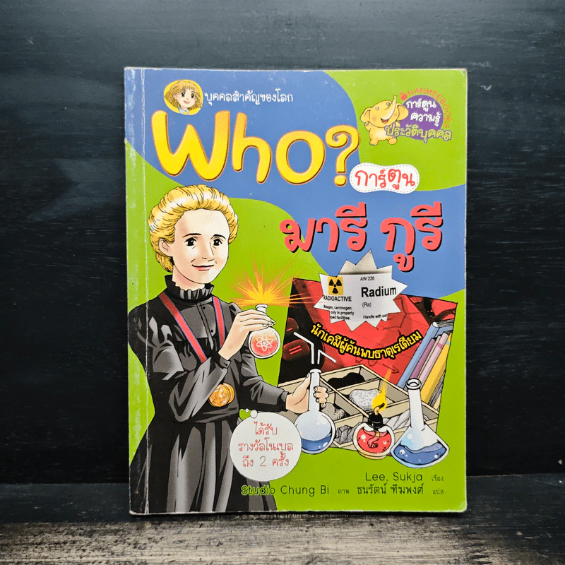 Who? การ์ตูน มารี กูรี รูปที่ 1