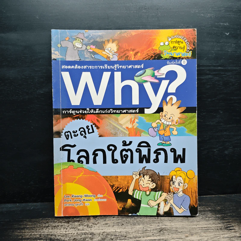 Why? ตะลุยโลกใต้พิภพ รูปที่ 1