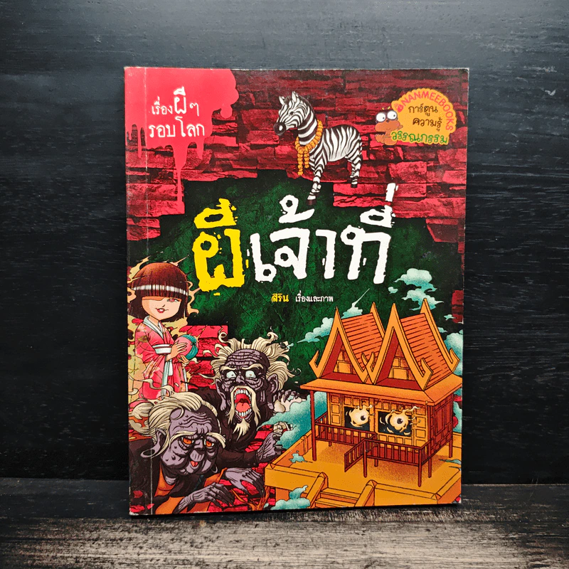 เรื่องผีๆรอบโลก ผีเจ้าที่ รูปที่ 1