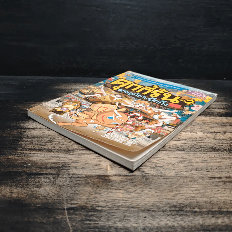 คุกกี้รัน เล่ม 2 ผจญภัยในปักกิ่ง รูปที่ 4