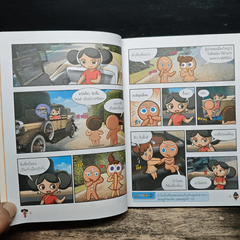 คุกกี้รัน เล่ม 2 ผจญภัยในปักกิ่ง รูปที่ 8