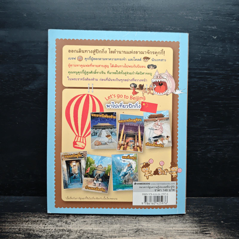 คุกกี้รัน เล่ม 2 ผจญภัยในปักกิ่ง รูปที่ 2