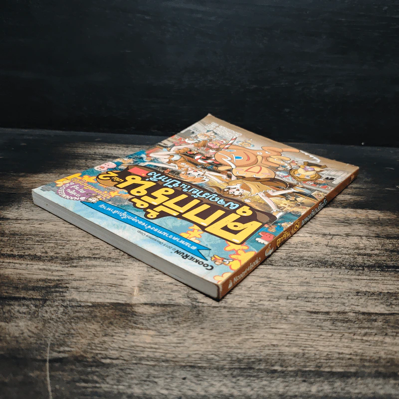 คุกกี้รัน เล่ม 2 ผจญภัยในปักกิ่ง รูปที่ 5
