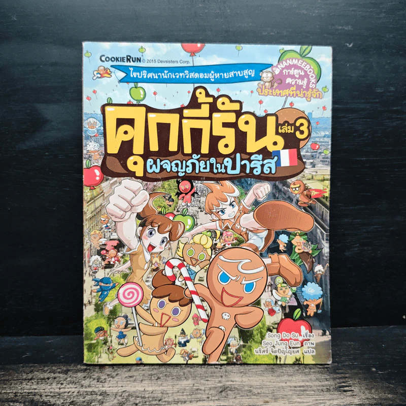 คุกกี้รัน เล่ม 3 ผจญภัยในปารีส รูปที่ 1