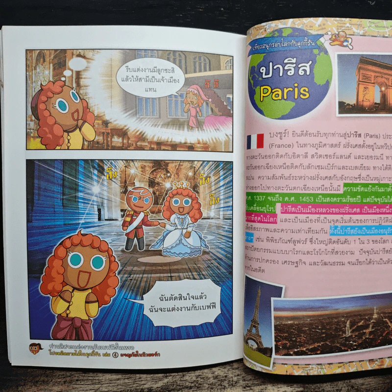 คุกกี้รัน เล่ม 3 ผจญภัยในปารีส รูปที่ 8