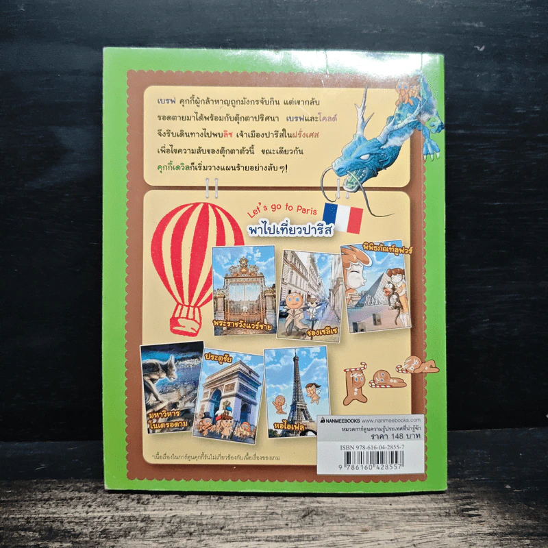 คุกกี้รัน เล่ม 3 ผจญภัยในปารีส รูปที่ 2