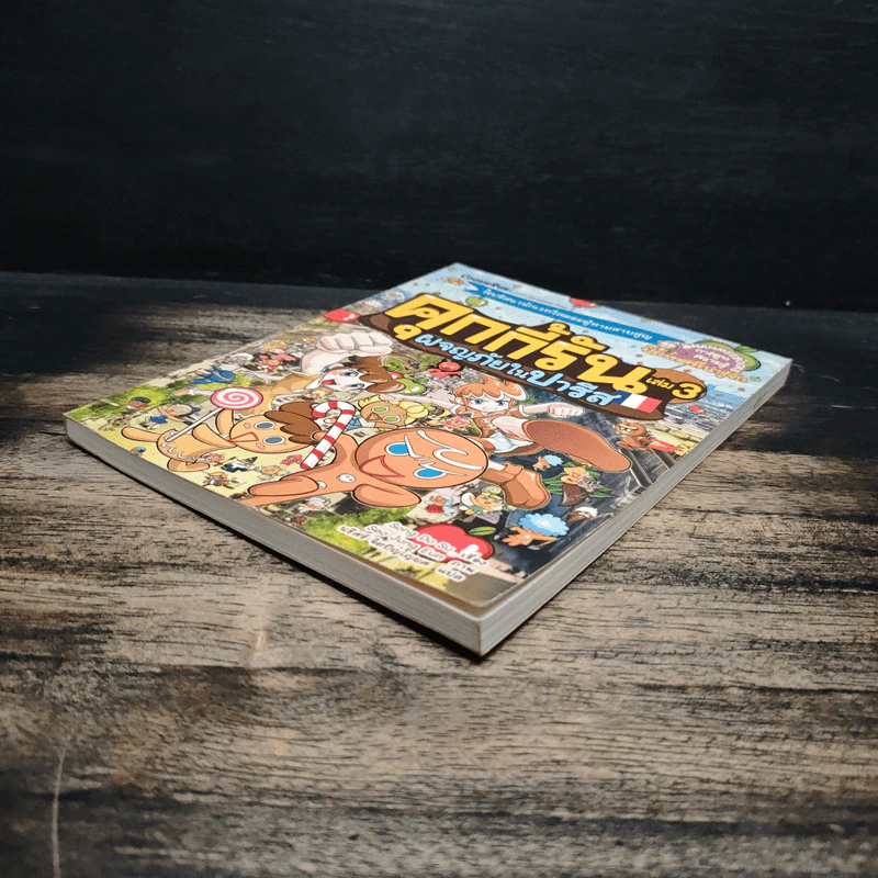 คุกกี้รัน เล่ม 3 ผจญภัยในปารีส รูปที่ 4